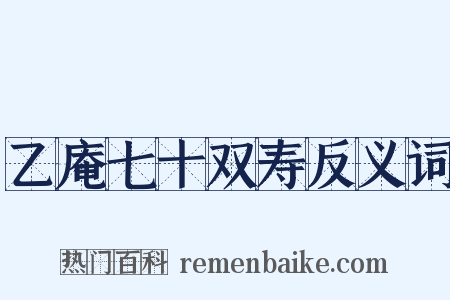 乙庵七十双寿反义词是什么意思的图片